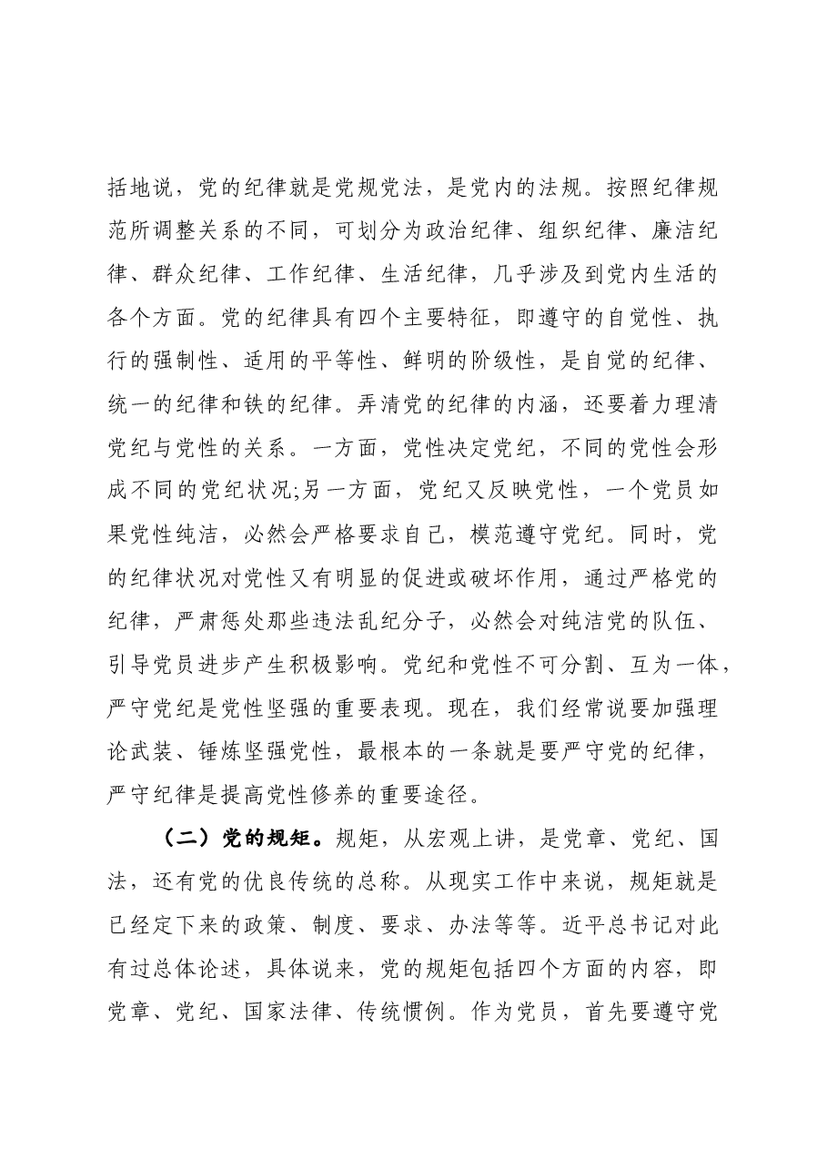 党课:党员干部要讲规矩、有纪律.docx,第2页预览
