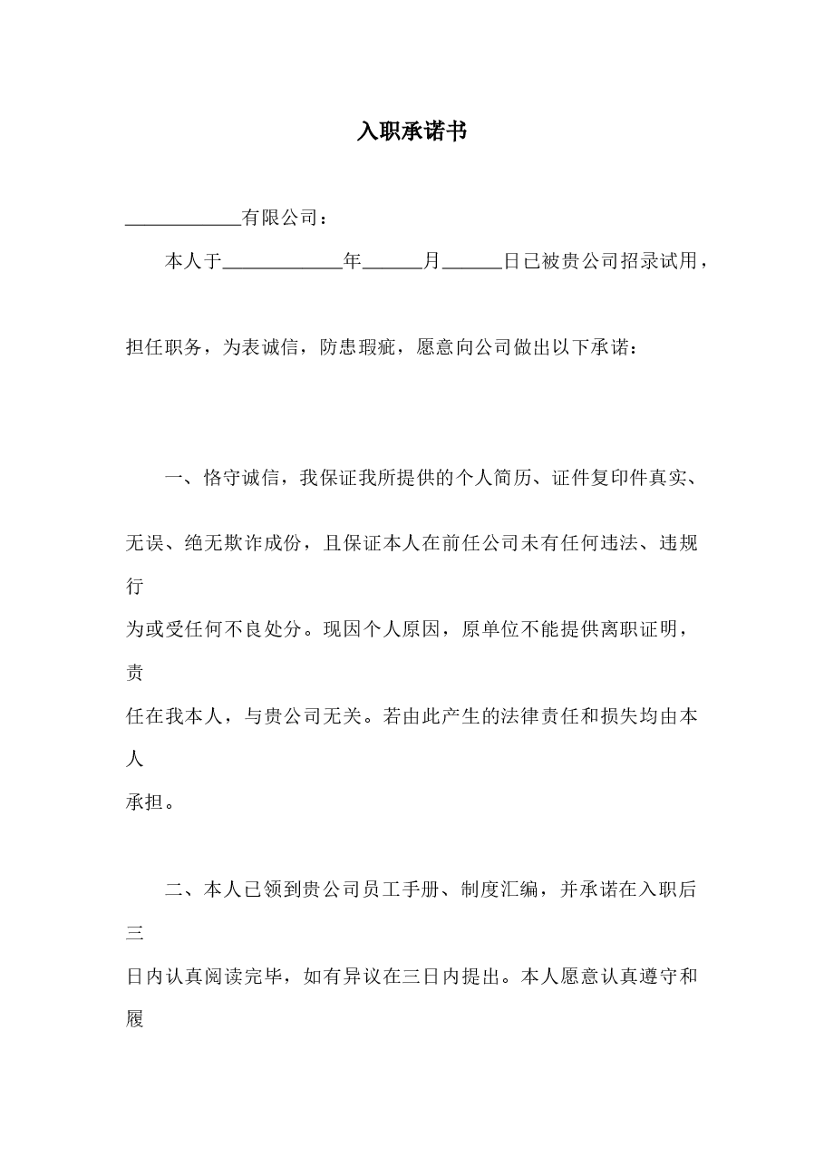 入职承诺书.docx，第1页预览