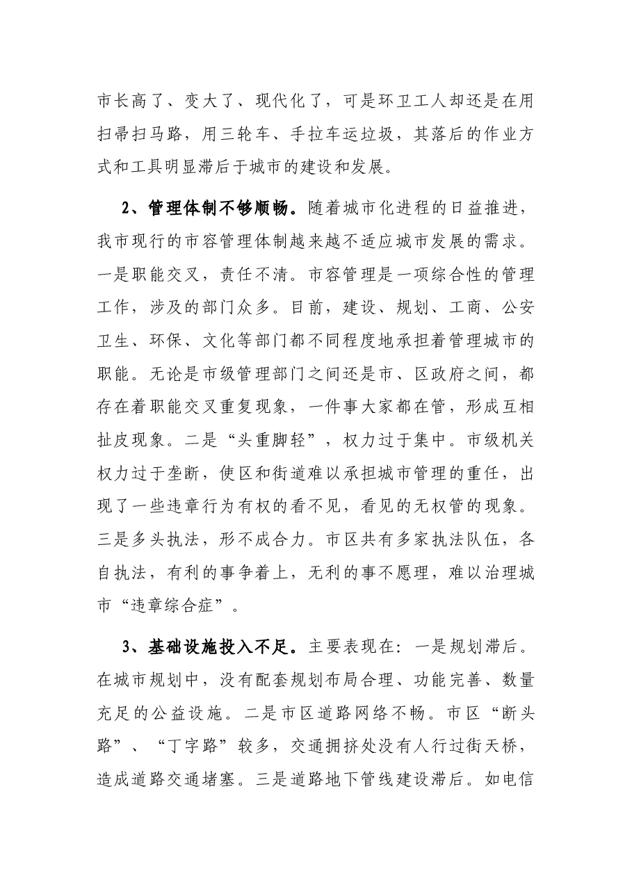 调研报告:X市城市管理存在的问题及对策.docx,第2页预览