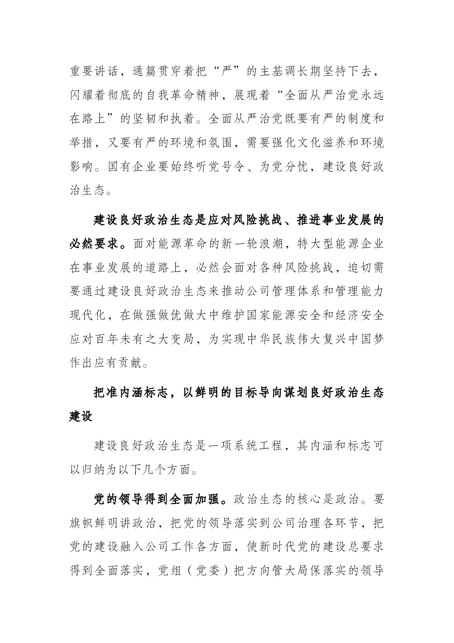 党组书记工作汇报:国有企业如何加强政治生态建设.docx,第2页预览