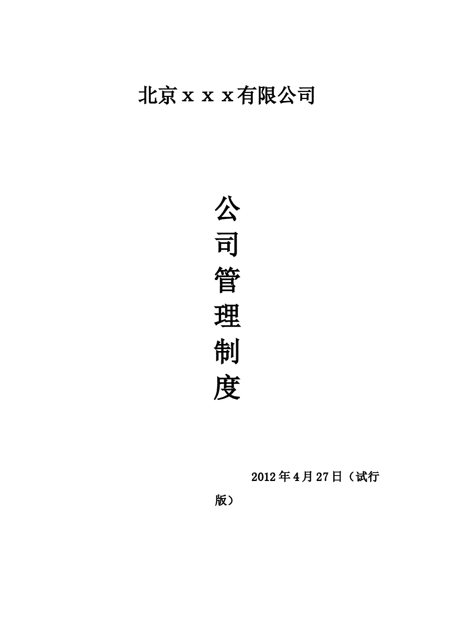 公司管理制度(1).doc,第1页预览