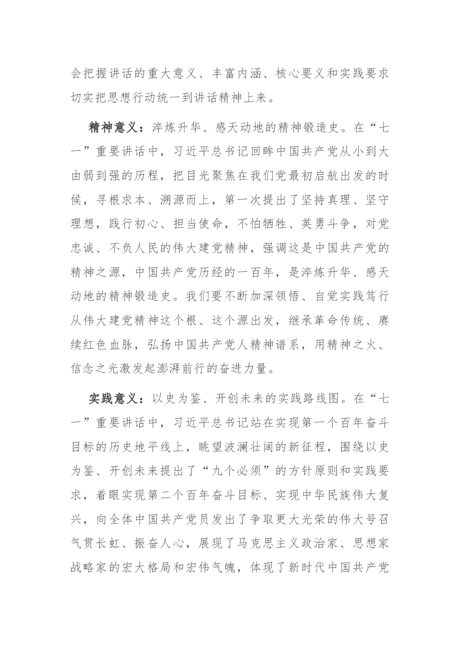 区委宣传部在习近平总书记“七一”重要讲话精神学习交流会上的发言.docx,第3页预览