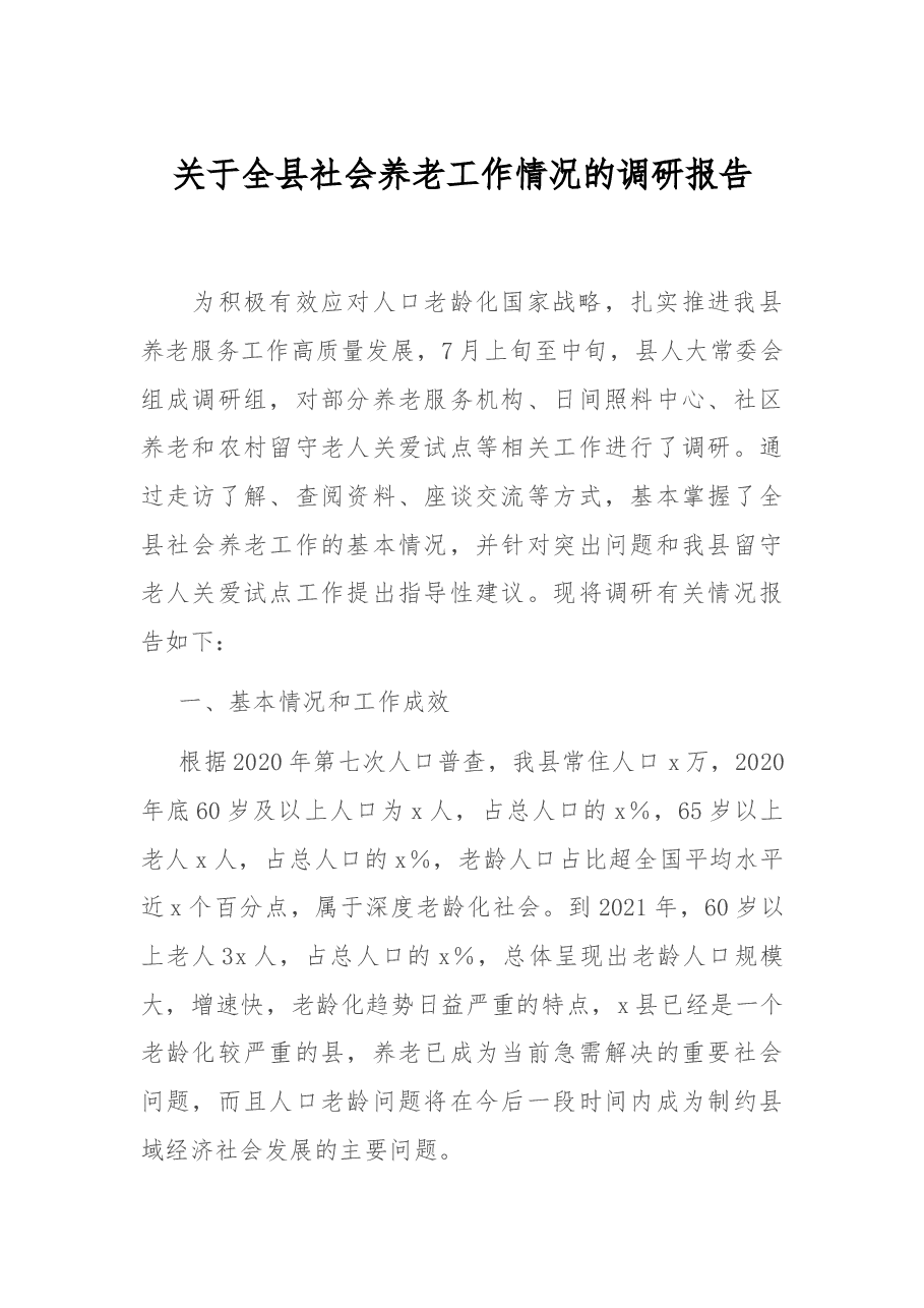 关于全县社会养老工作情况的调研报告.docx,第1页预览