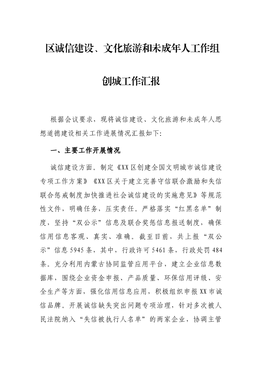 区诚信建设、文化旅游和未成年人工作组创城工作汇报.docx,第1页预览