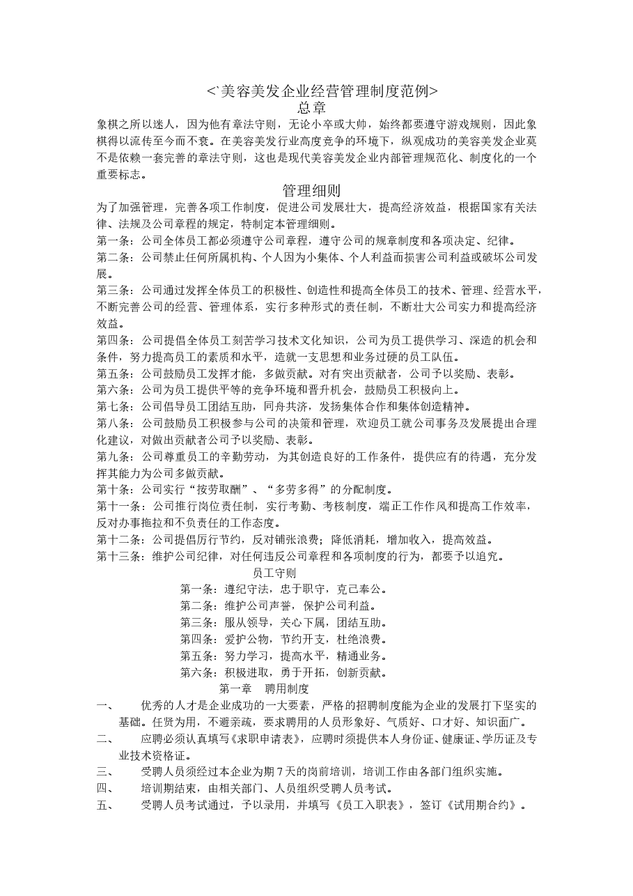 美容美发企业经营管理制度范例.doc,第1页预览