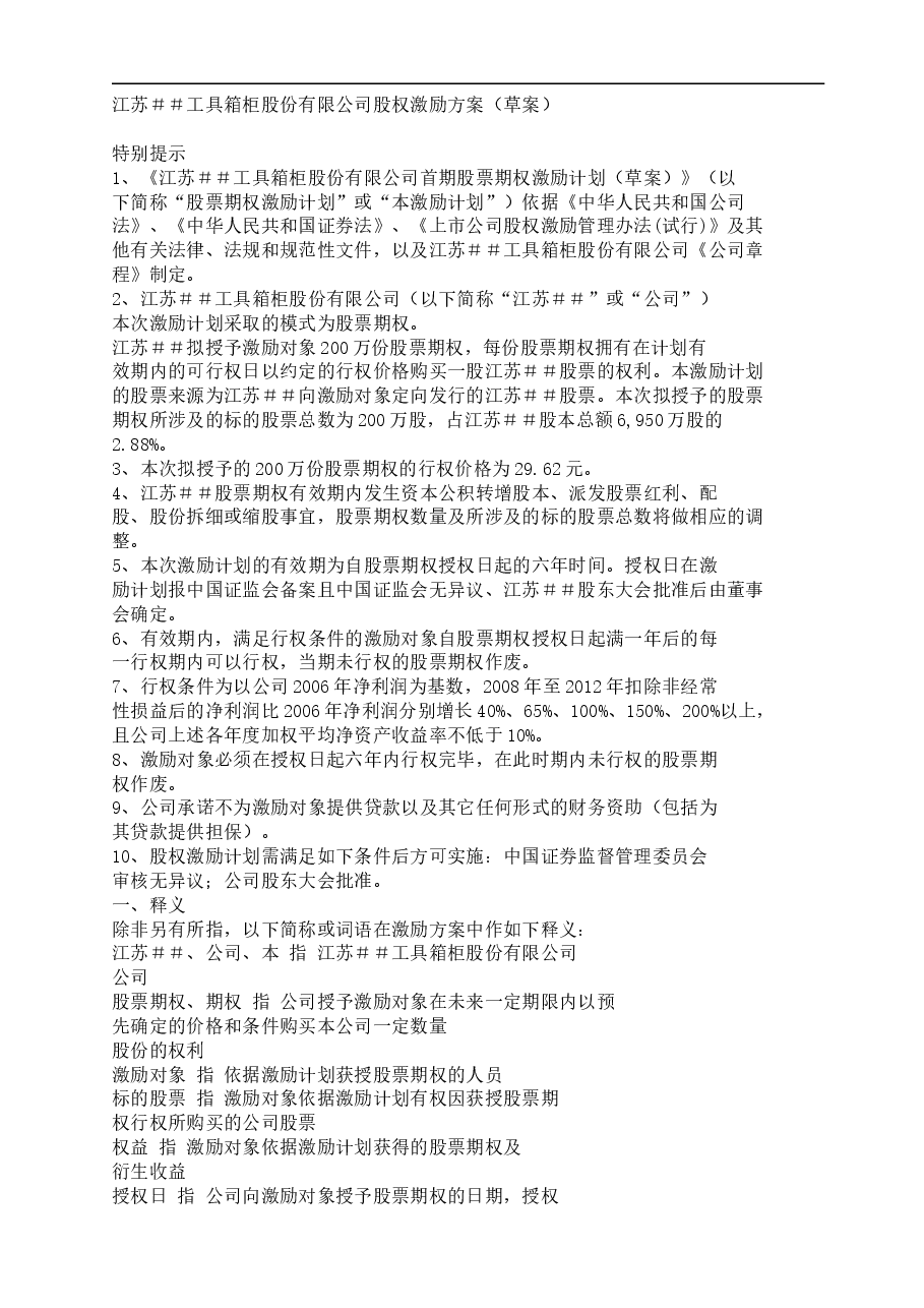 江苏##工具箱柜股份有限公司股权激励方案.doc,第1页预览