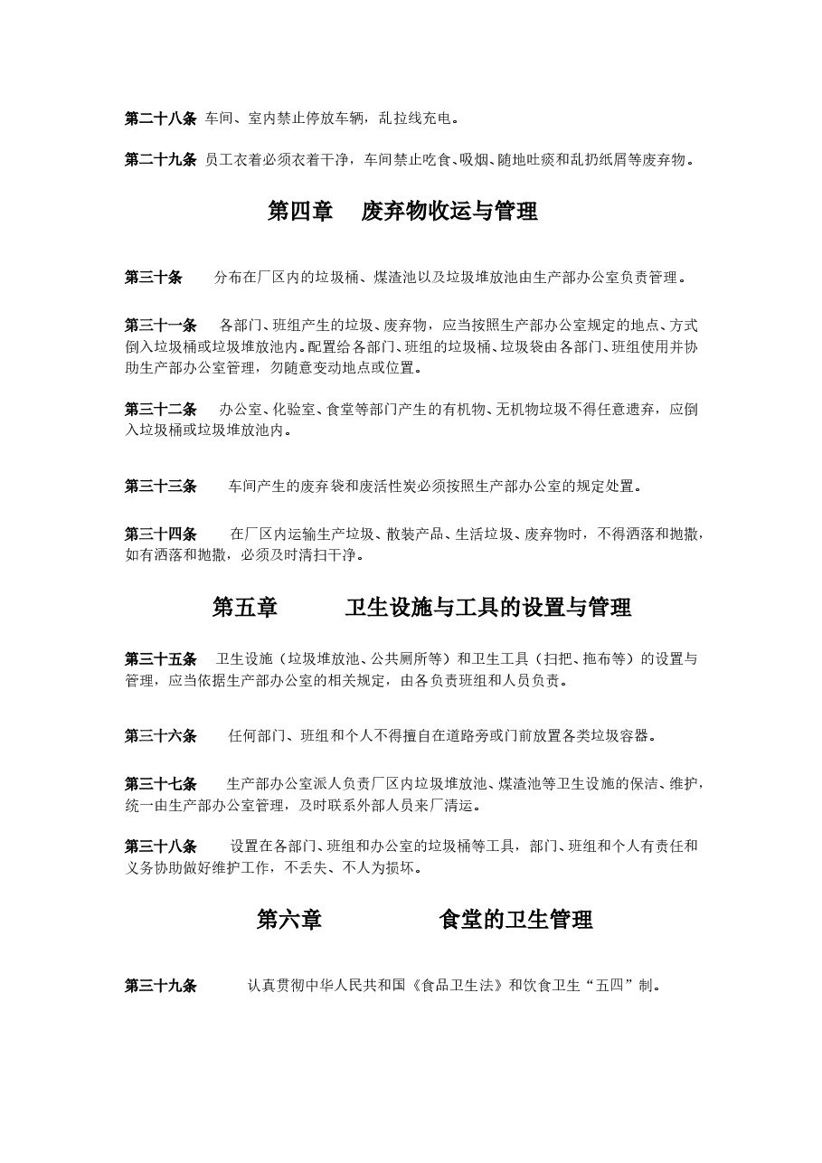 公司卫生管理制度.doc,第4页预览