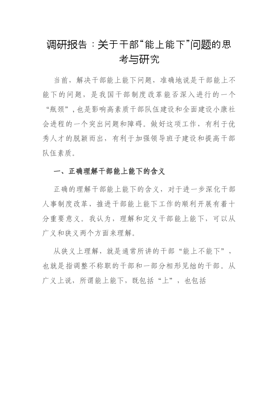 调研报告:关于干部“能上能下”问题的思考与研究.docx,第1页预览