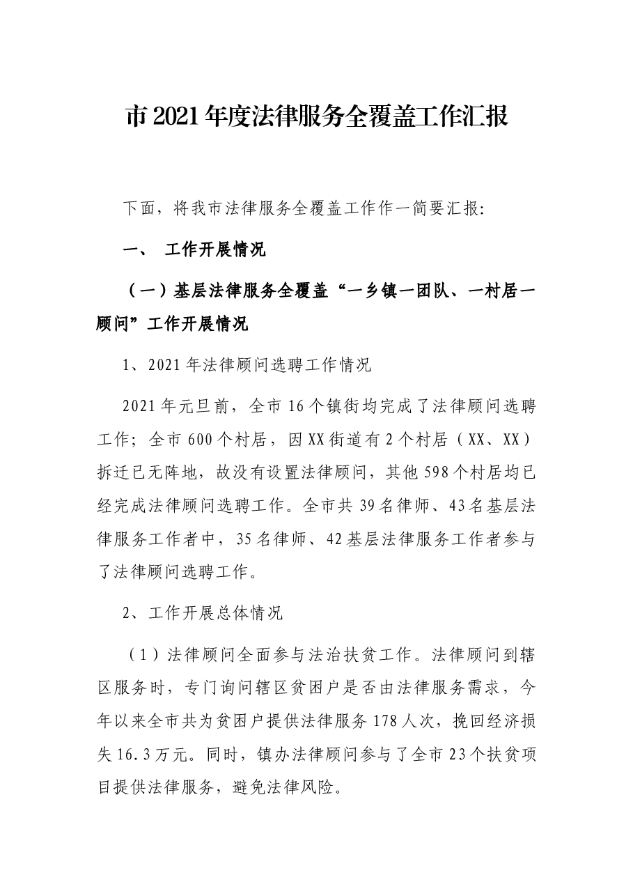 市2021年服务全覆盖工作汇报.docx,第1页预览