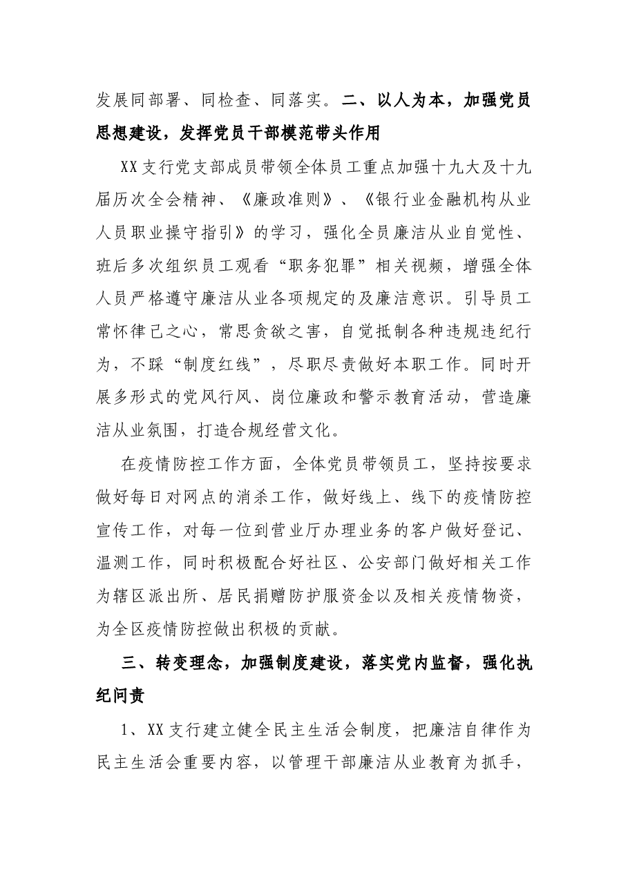 银行支行党支部党风廉政建设工作汇报.docx,第2页预览