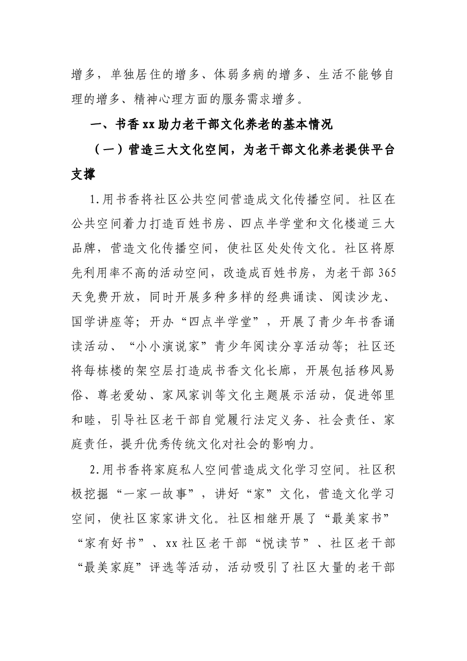 离退休老干部文化养老工作调研报告.docx,第2页预览
