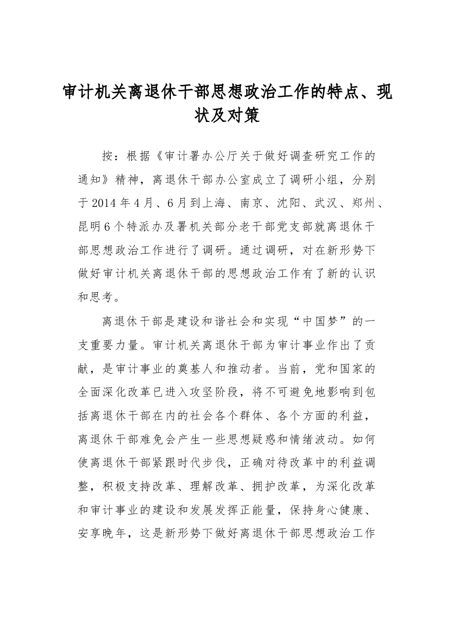 审计机关离退休干部思想政治工作的特点、现状及对策.docx,第1页预览