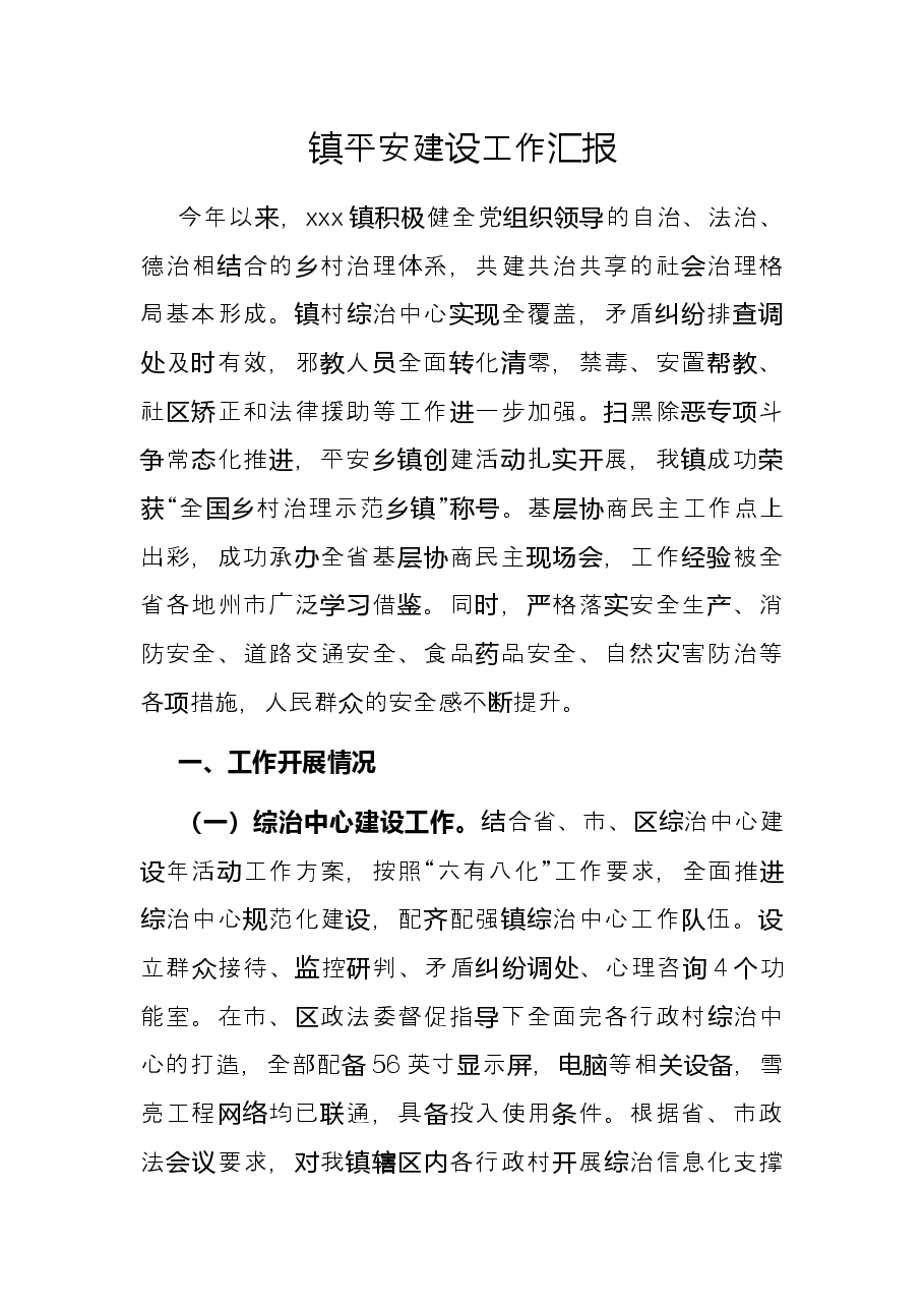 镇平安建设工作汇报.docx,第1页预览