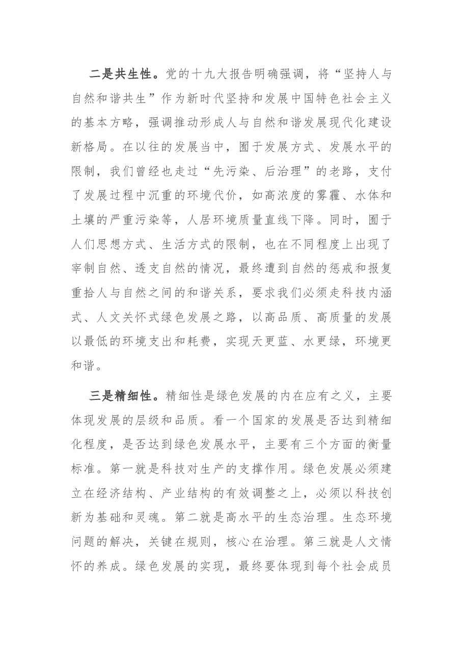 专题党课:咬定青山不放松 坚决铺好绿色发展底色.docx,第3页预览