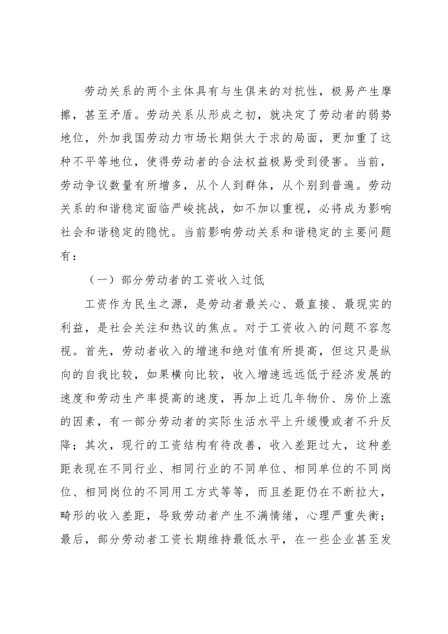 浅析当前我国劳动关系状况、主要问题及对策措施.docx,第4页预览
