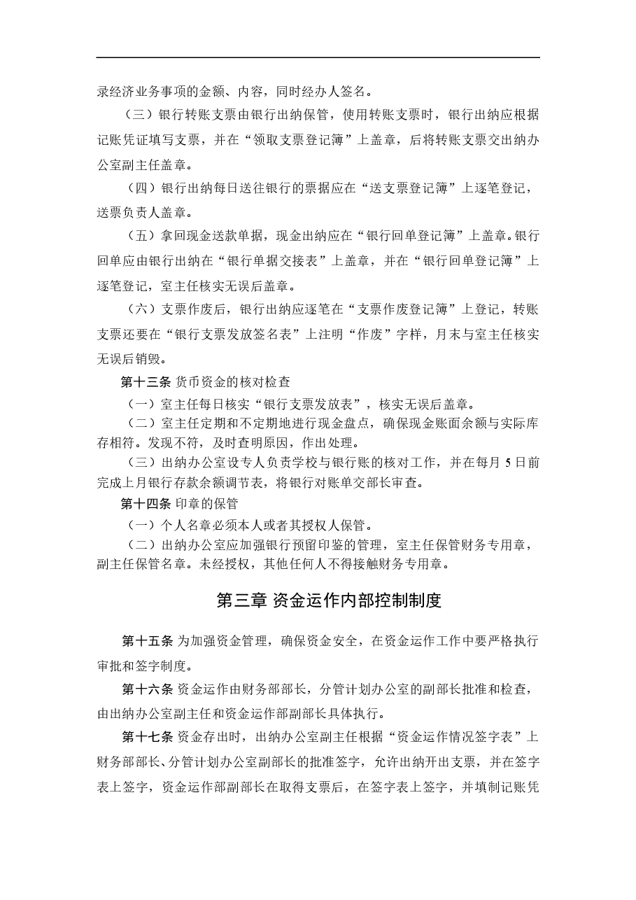 参考工具:资金管理内部控制制度.doc,第3页预览