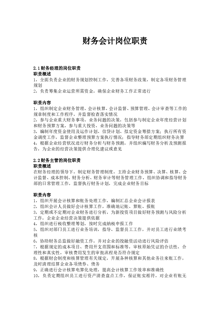 财务部岗位职责划分.doc,第1页预览