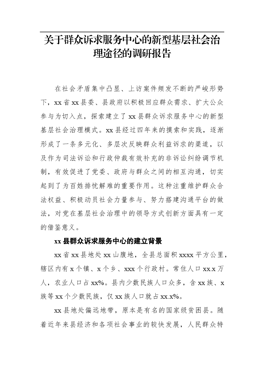 关于群众诉求服务中心的新型基层社会治理途径的调研报告.docx,第1页预览