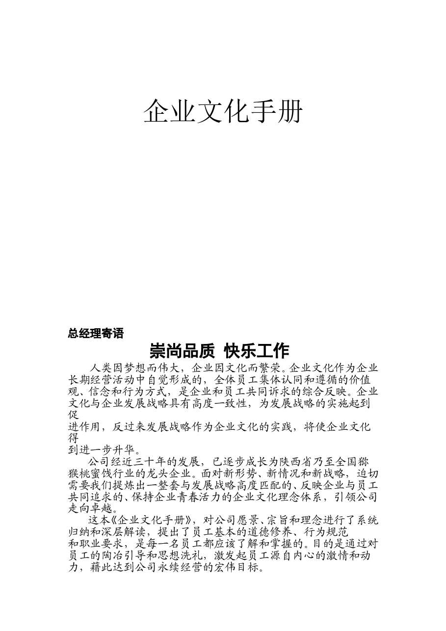 企业文化手册.doc,第1页预览