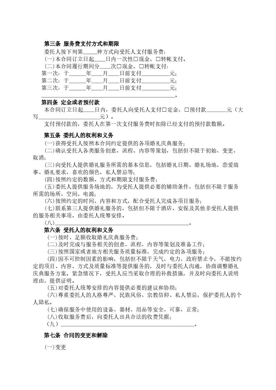 xx省婚礼庆典服务合同(示范文本).doc,第4页预览
