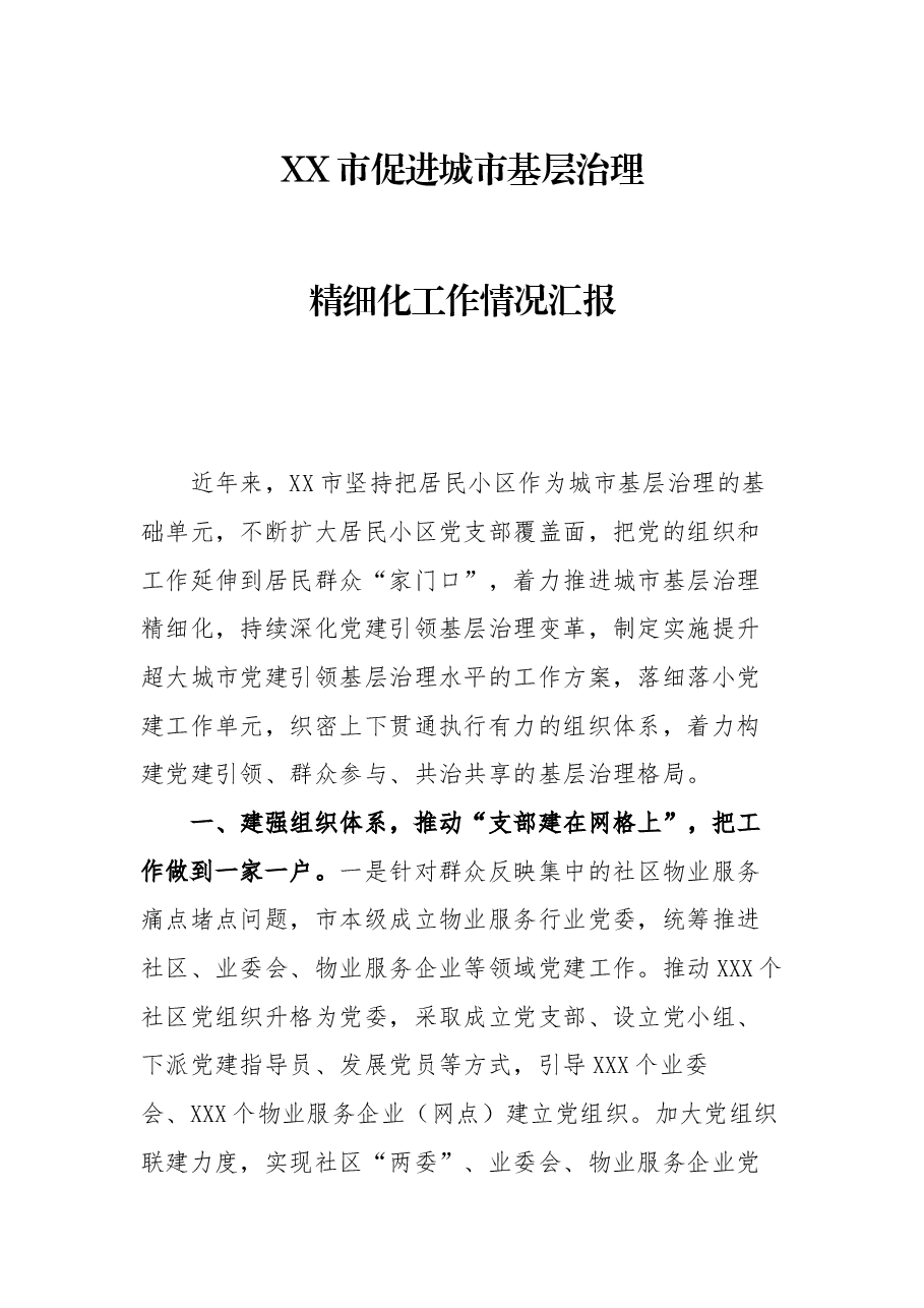 XX市促进城治理精细化工作情况汇报.docx,第1页预览