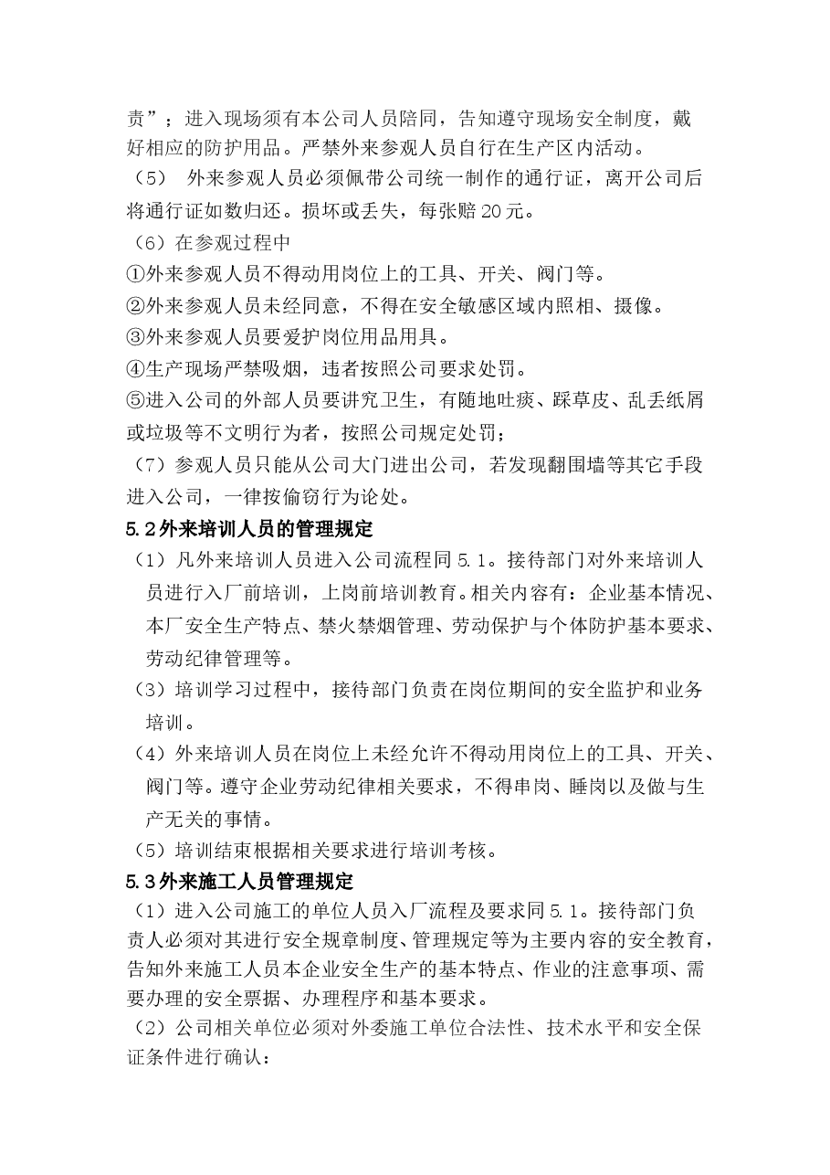 公司外来人员管理制度.doc,第2页预览