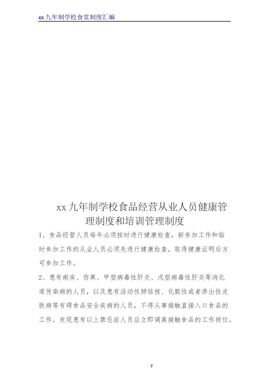 餐饮安全管理制度.docx,第2页预览