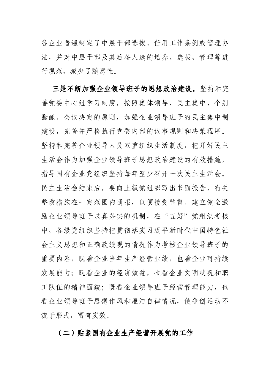X市国有企业党建情况汇报.docx,第3页预览
