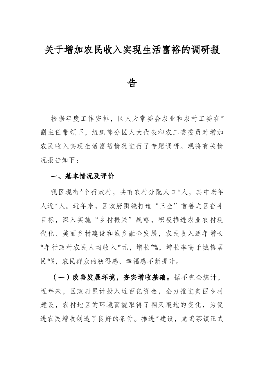 关于增加农民收入实现生活富裕的调研报告.docx,第1页预览