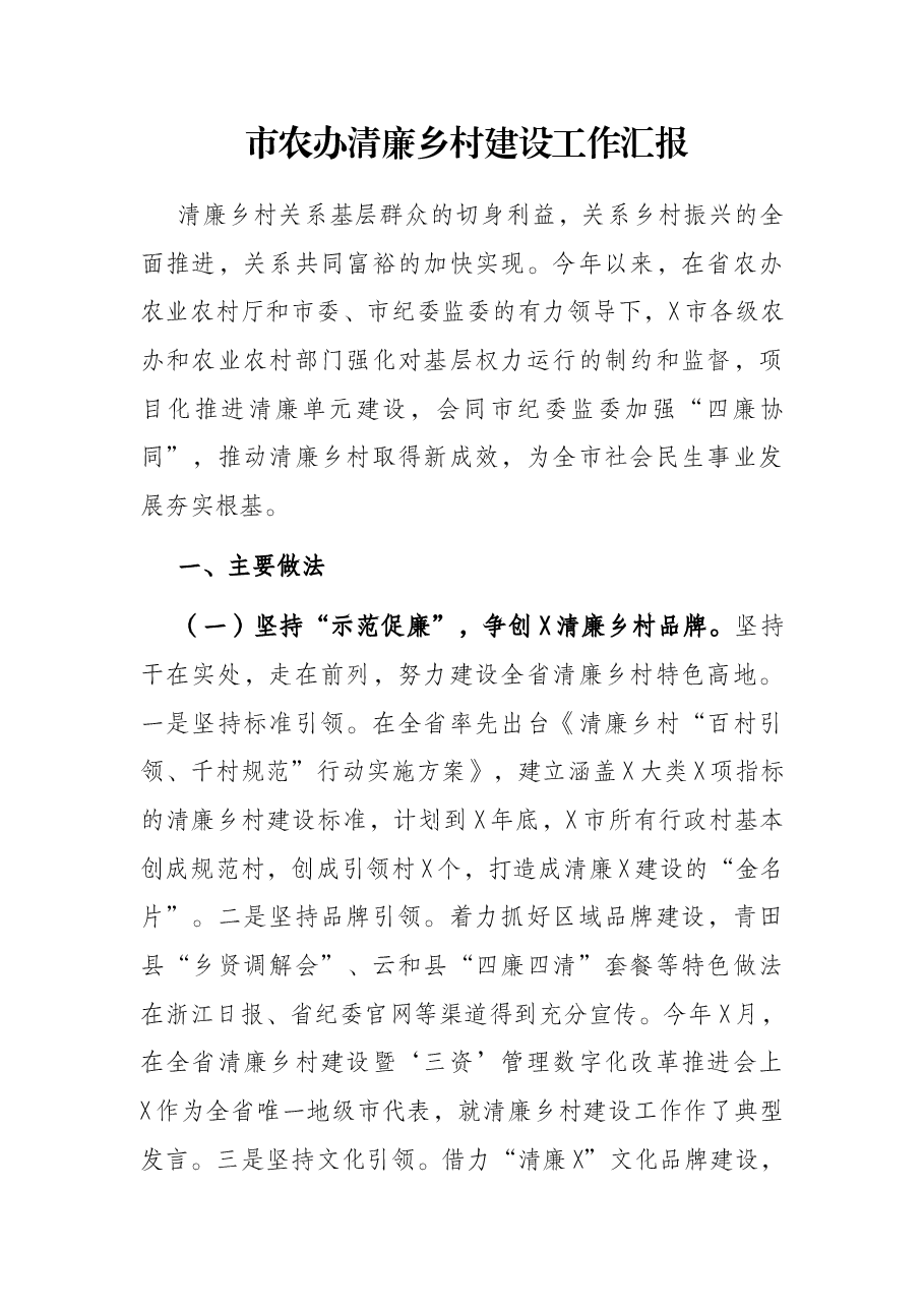 市农办清廉乡村建设工作汇报.docx,第1页预览