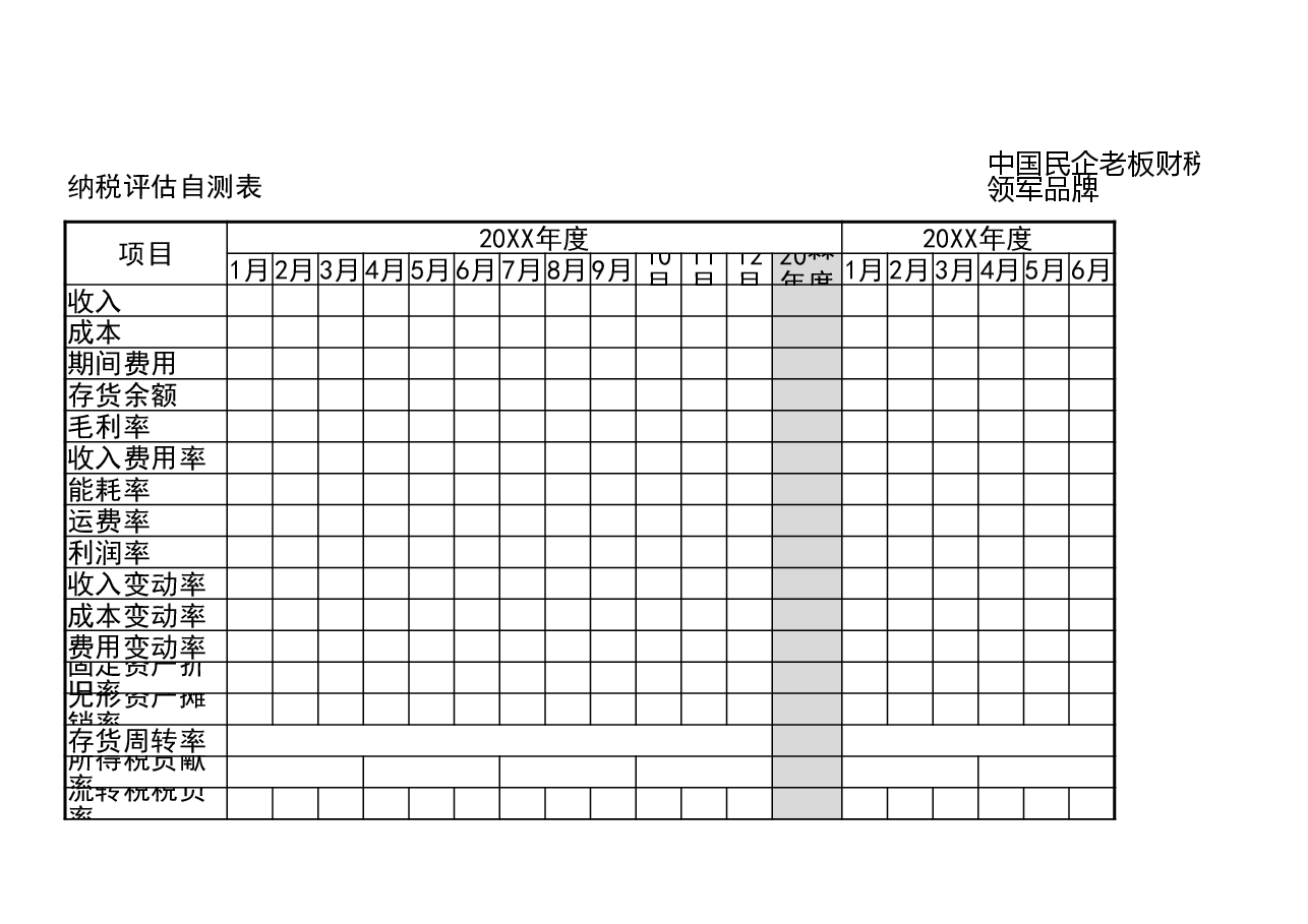 财税工具-工作工具:纳税评估自测表V1.xlsx,第1页预览