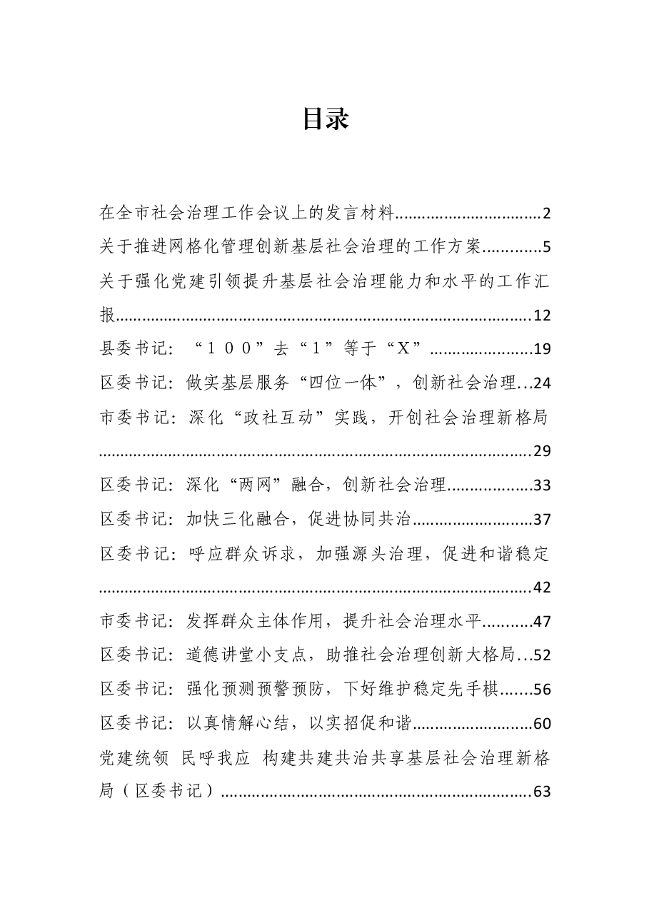 (20篇)基层社会治理方案、研讨发言、调研报告资料汇编.docx,第1页预览