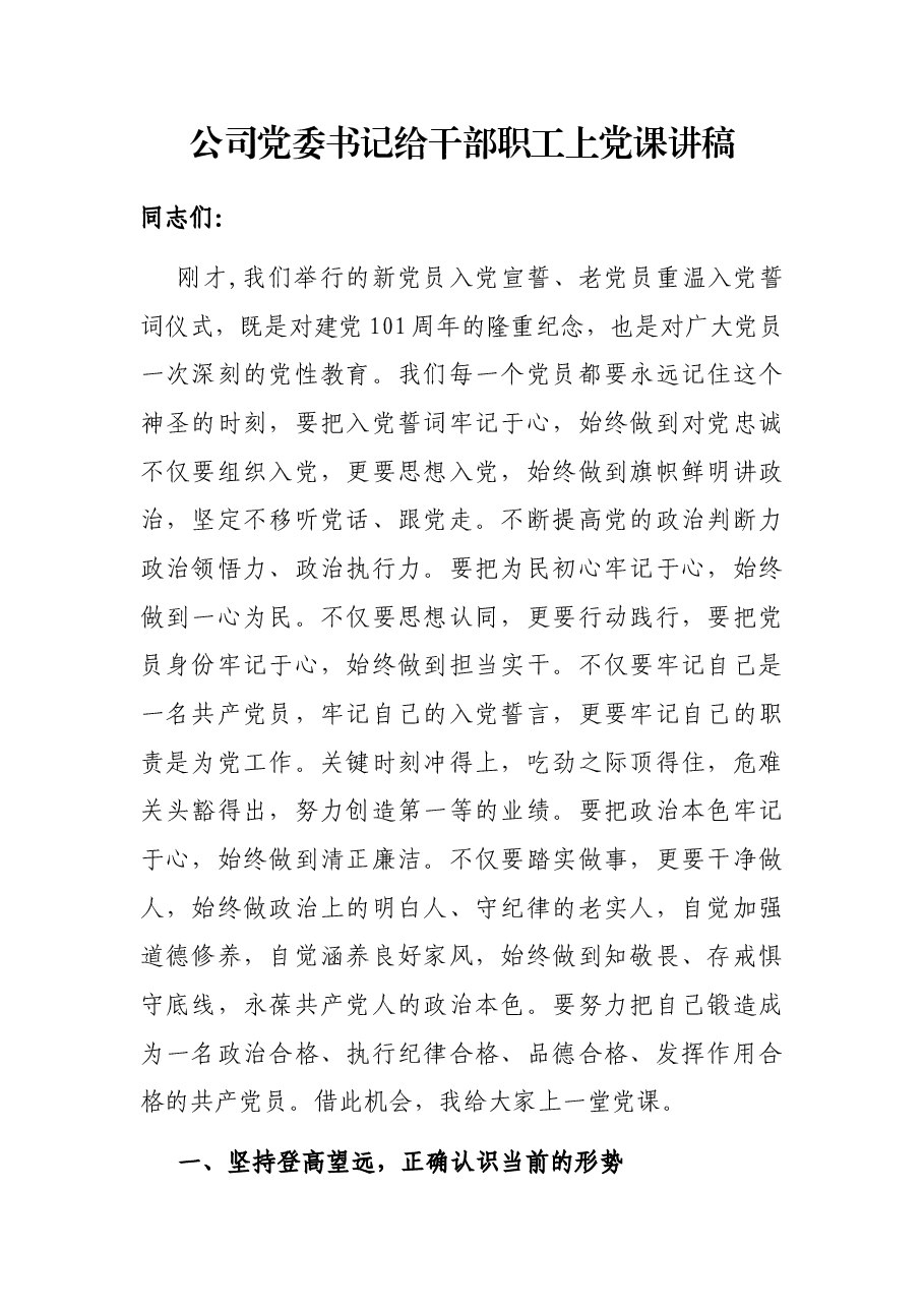 公司党委书记给干部职工上党课讲稿.docx,第1页预览