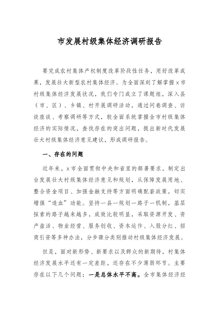 市发展村级集体经济调研报告.docx,第1页预览