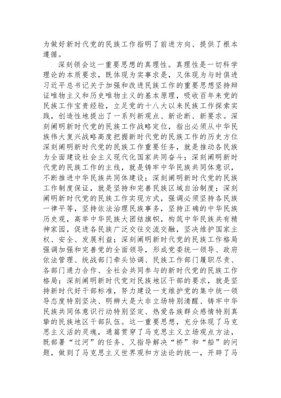 民族工作党课专题党课讲稿:推动新时代党的民族工作高质量发展.docx,第2页预览