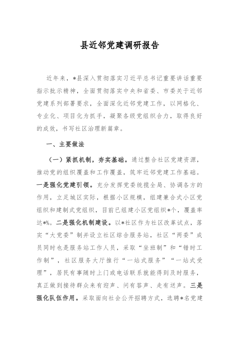 县近邻党建调研报告.docx,第1页预览