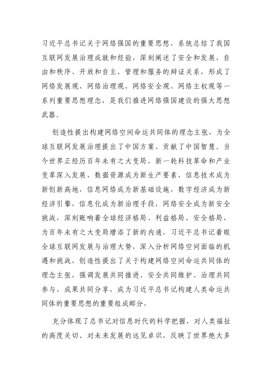 关于网络强国论述摘编解读党课讲稿.docx,第4页预览