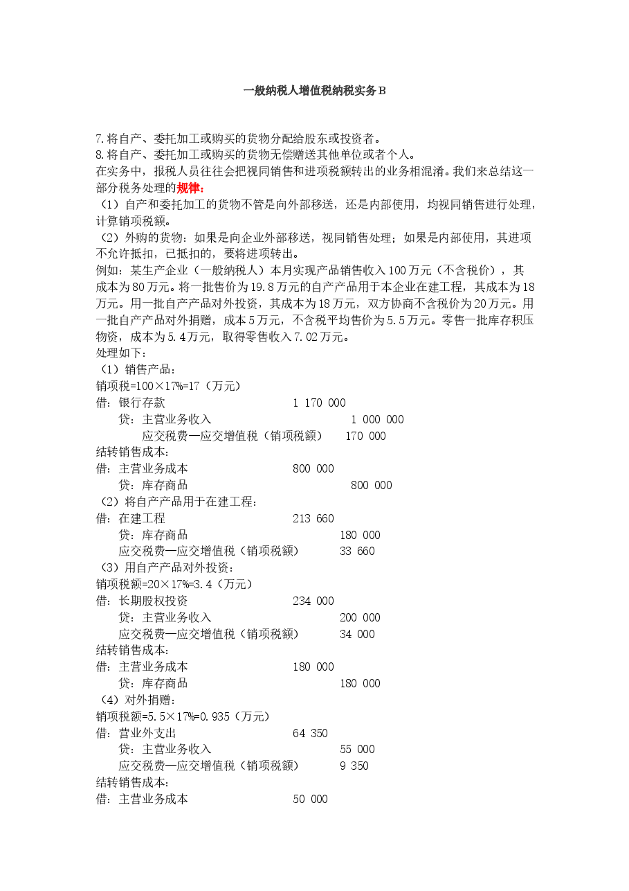 一般纳税人增值税纳税实务B.doc,第1页预览