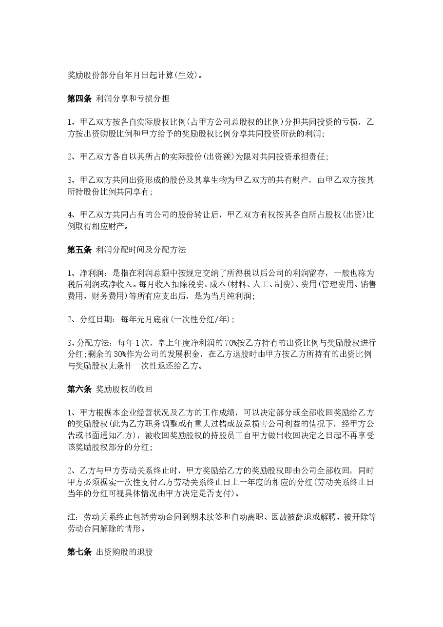 员工入股协议书范本.doc,第2页预览