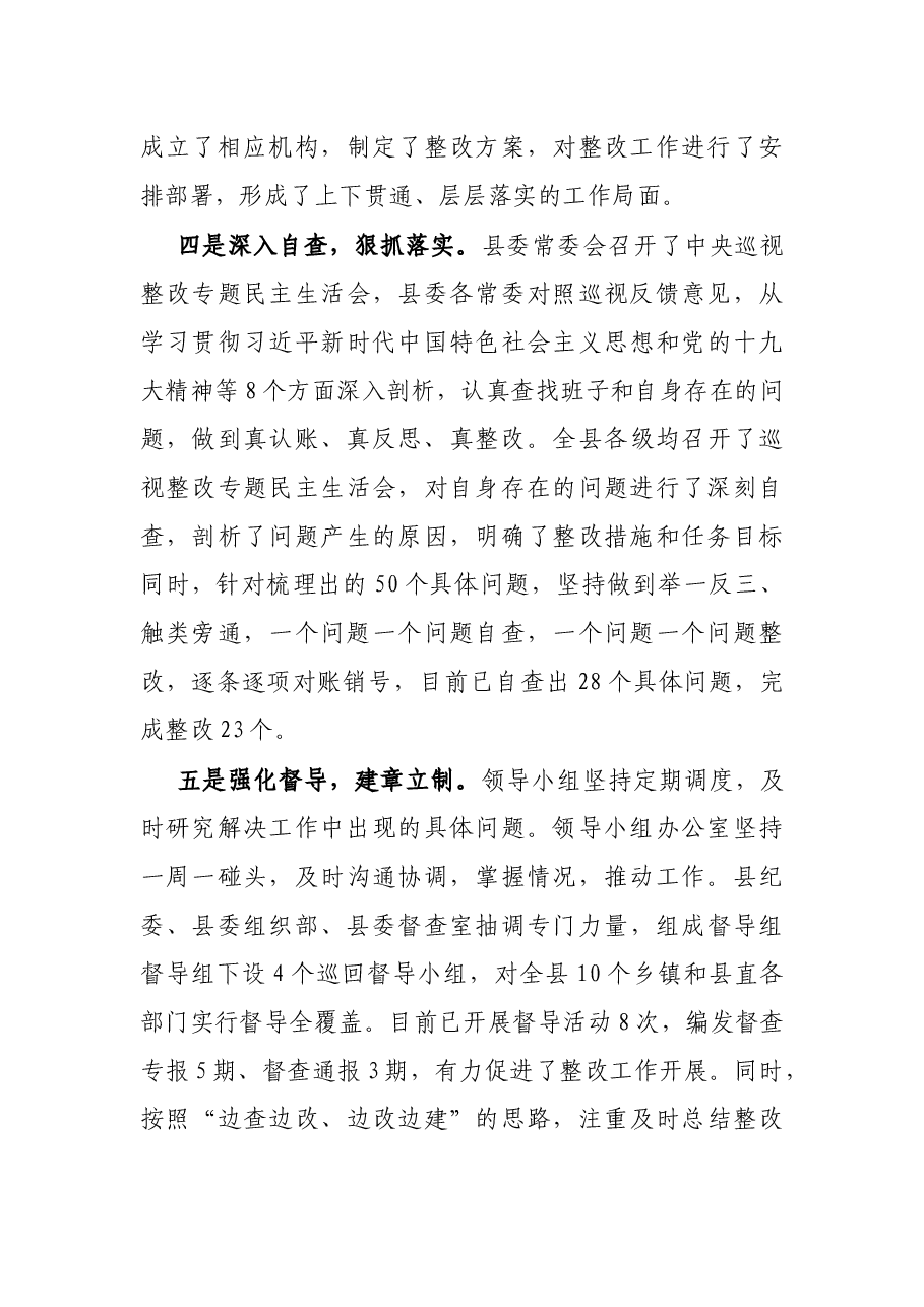 X县委关于中央巡视反馈意见整改工作开展情况的汇报.docx,第3页预览
