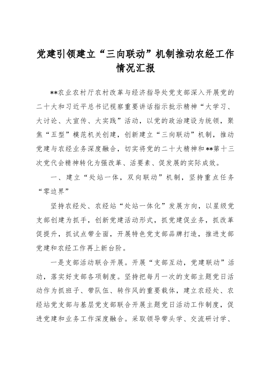 党建引领建立“三向联动”机制推动农经工作情况汇报.docx，第1页预览