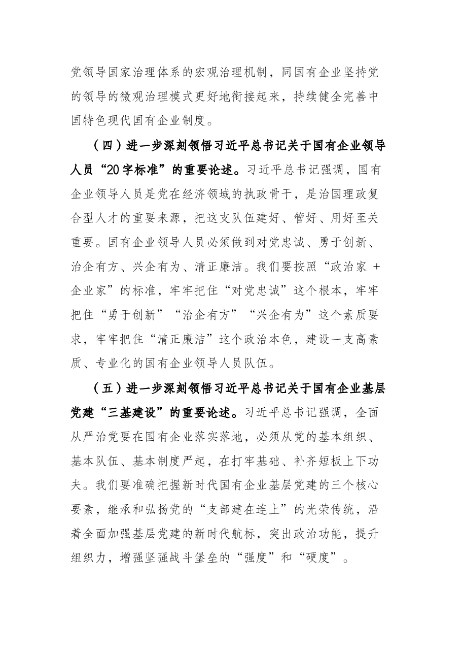 专题党课提纲:以高质量党建引领保障国有企业高质量发展.docx,第3页预览