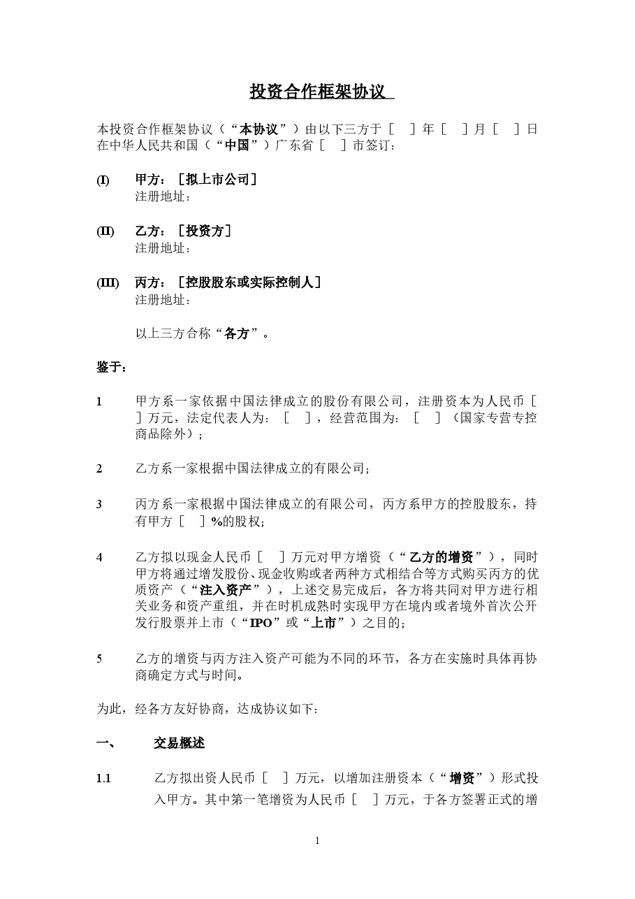 股权投资框架协议书(经典版本).doc,第1页预览