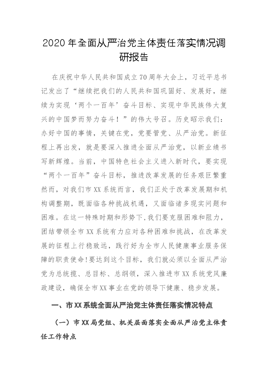 2020年全面从严治党主体责任落实情况调研报告.docx,第1页预览