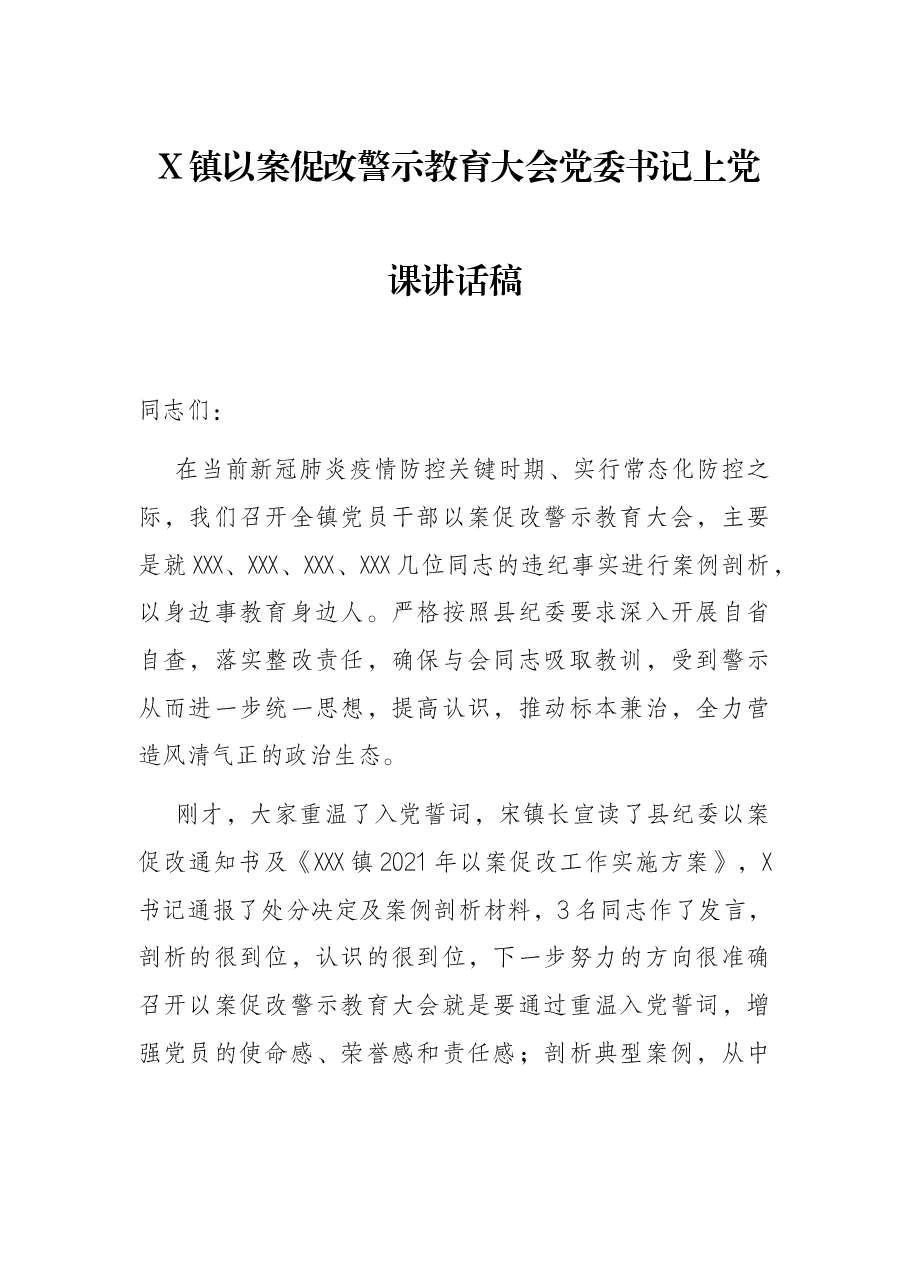 X镇以案促改警示教育大会党委书记上党课讲话稿.docx,第1页预览