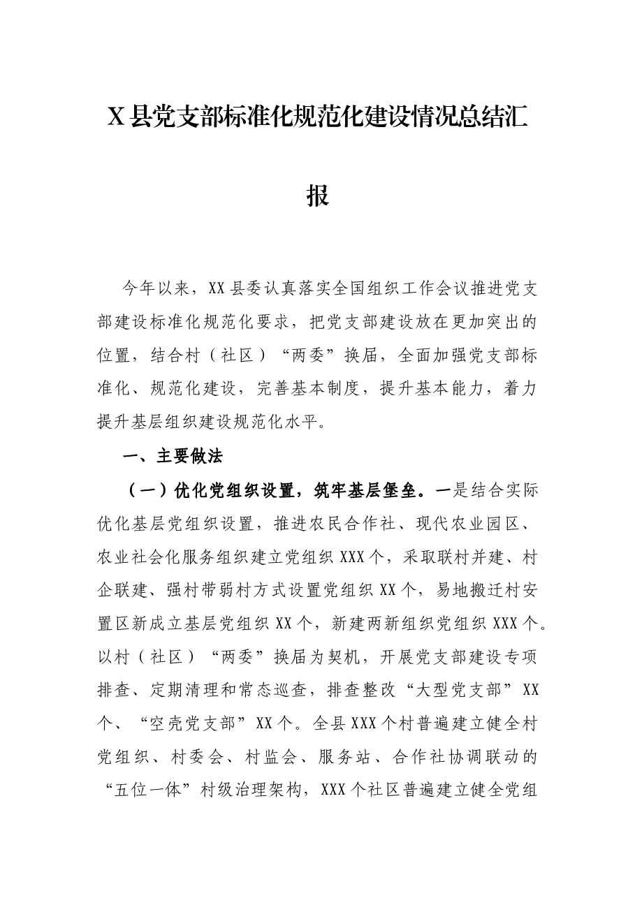 X县党支部标准化规范化建设情况总结汇报.docx,第1页预览