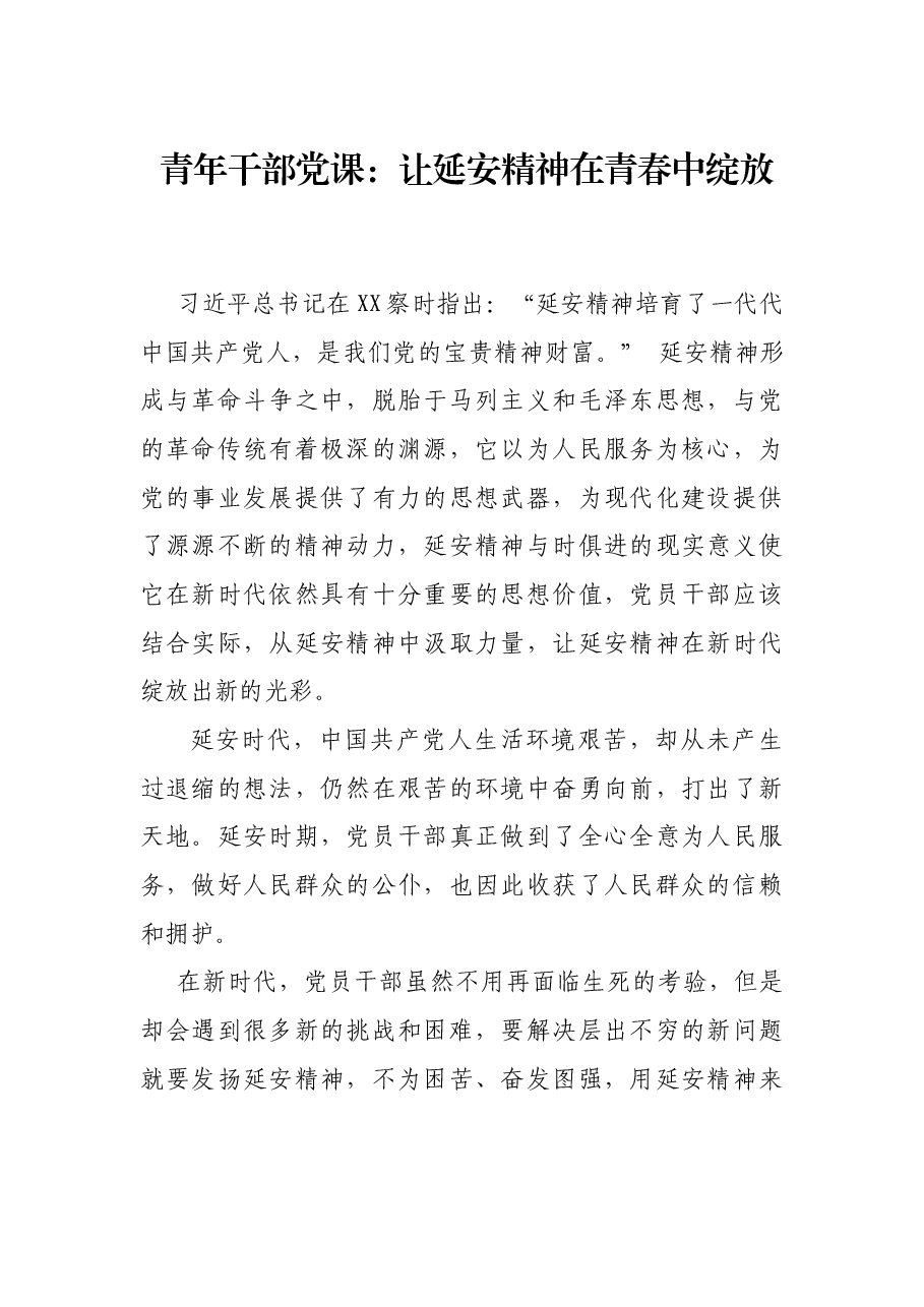 青年干部党课:让延安精神在青春中绽放.docx,第1页预览
