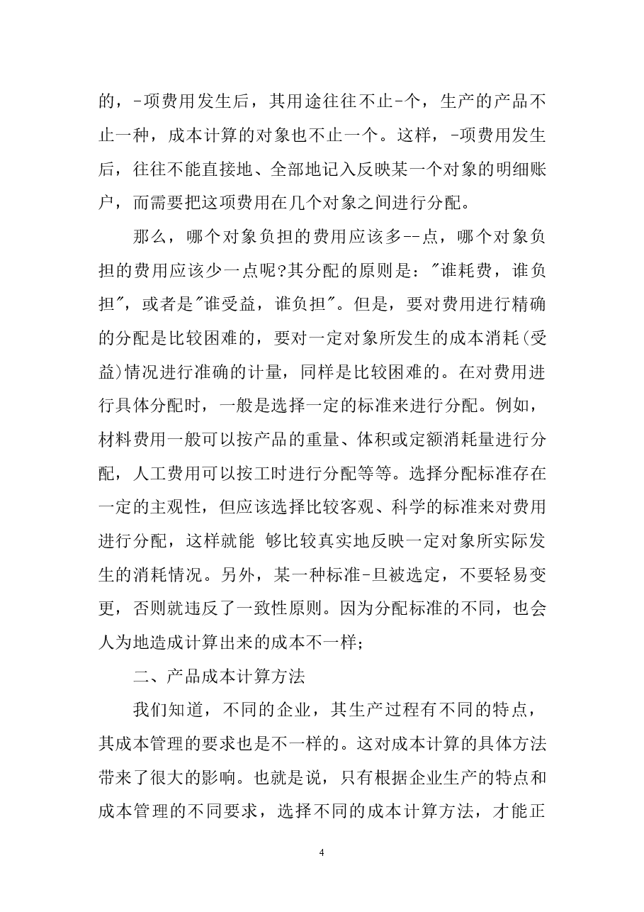 财税工具 成本核算过程(绝密).doc,第4页预览