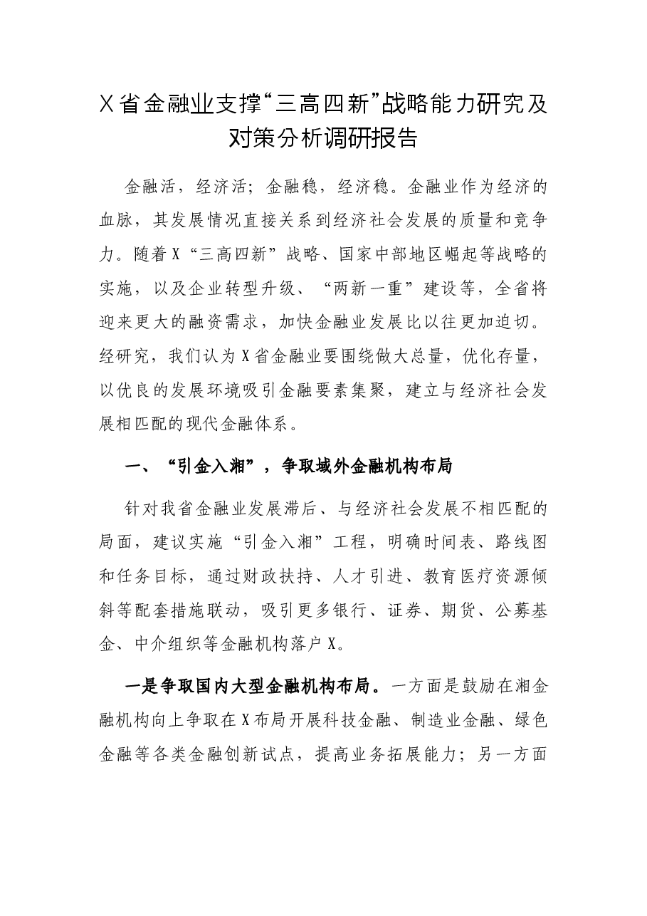 X省金融业支撑“三高四新”战略能力研究及对策分析调研报告.docx,第1页预览