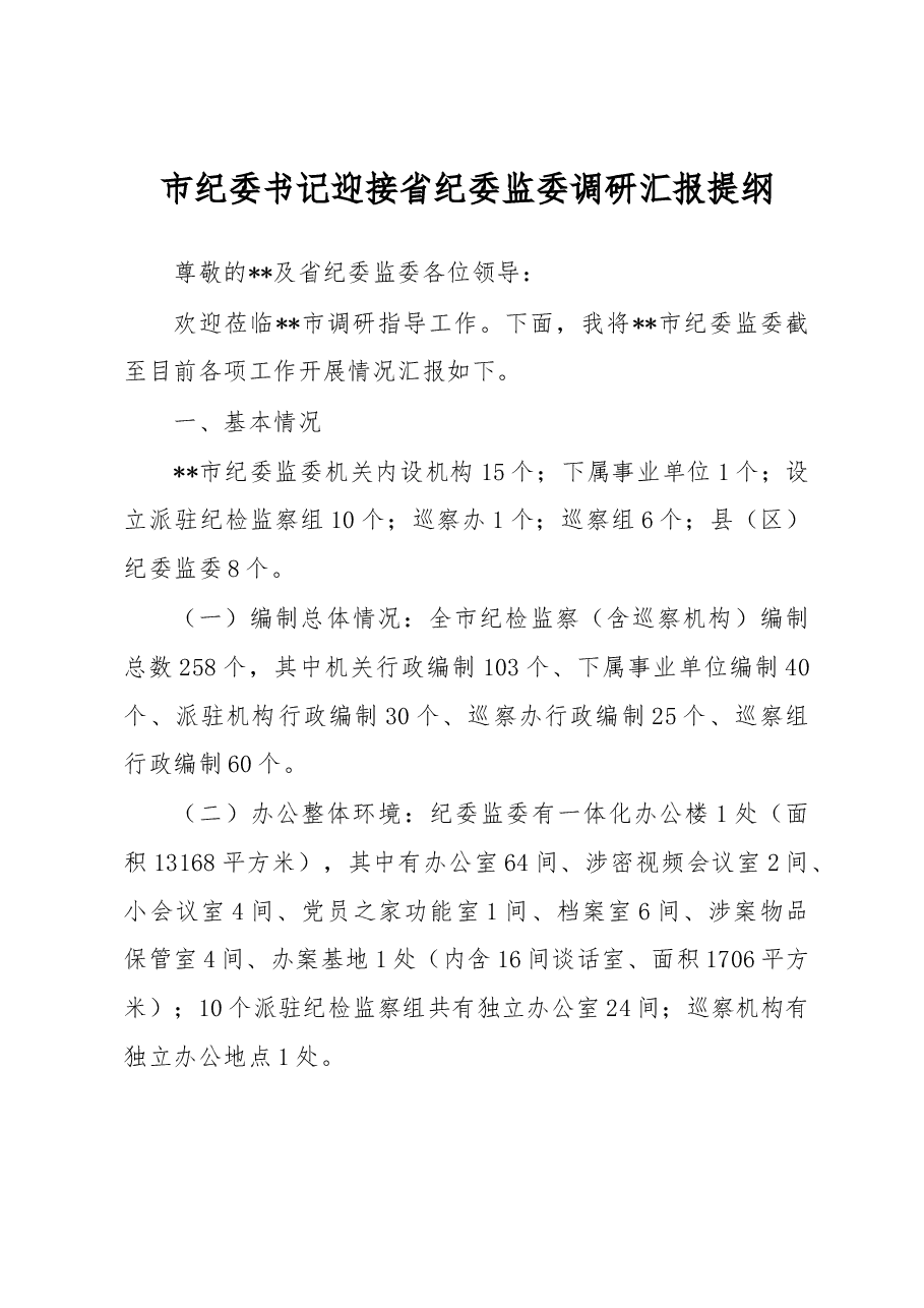 市纪委书记迎接省纪委监委调研汇报提纲.docx，第1页预览